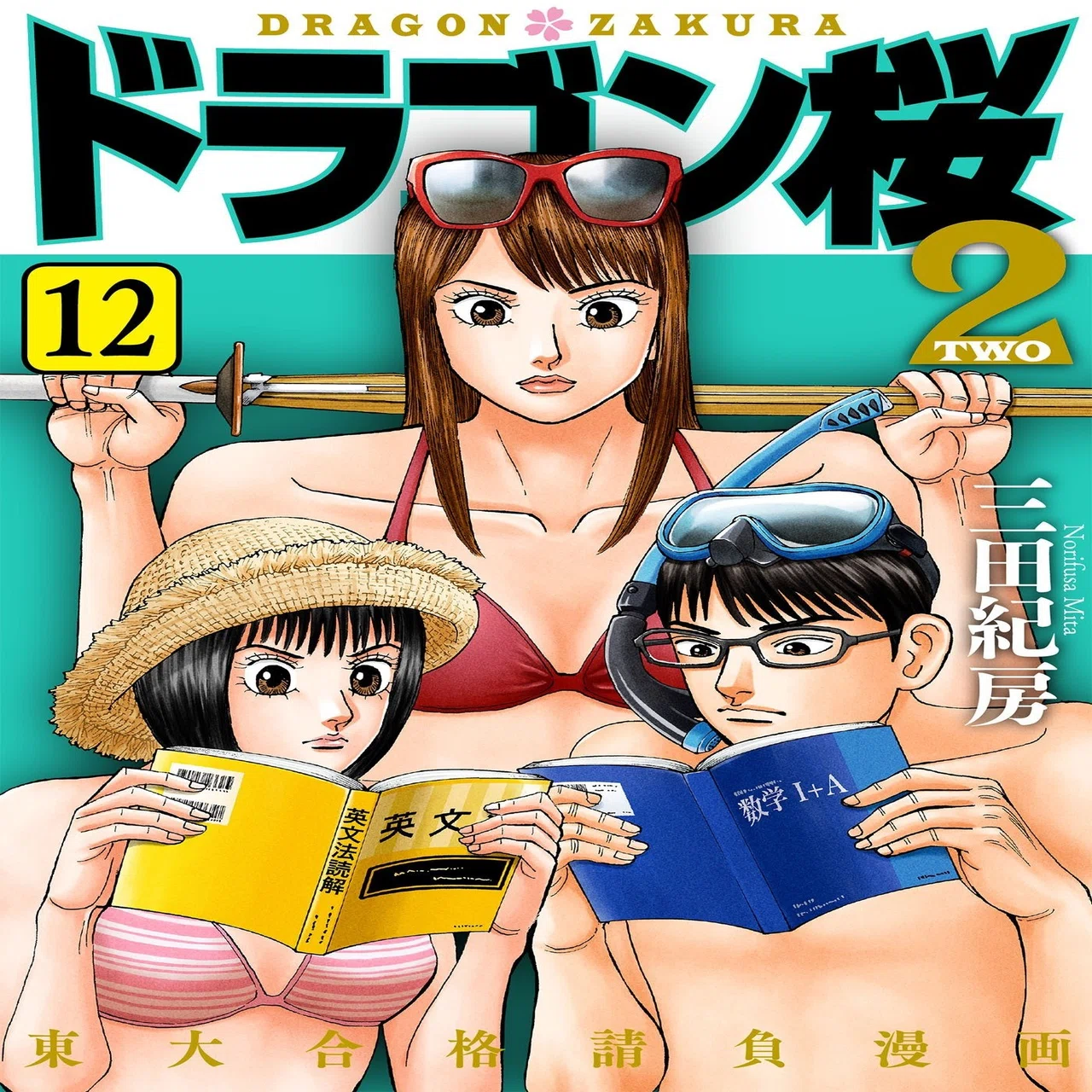漫画】#ドラゴン桜2 118限目 「なぜ行くのか」｜ドラゴン桜（三田紀房 
