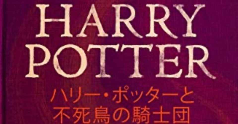 ミリしら読書 ハリー ポッターと不死鳥の騎士団 Harry Potter And The Order Of The Phoenix ハリー ポッタ Harry Potter Kindle版 J フジモト Note