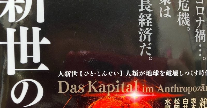 人新世の 資本論 斎藤幸平 棚橋弘季 Hiroki Tanahashi Note 人新世の 資本論 斎藤幸平 棚橋弘季 Hiroki Tanahashi Note