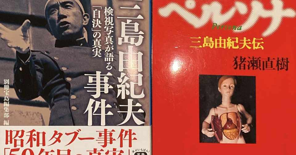 三島由紀夫没後50年 壮絶な 切腹 という方法を選んだのはなぜか 猪瀬直樹 Note