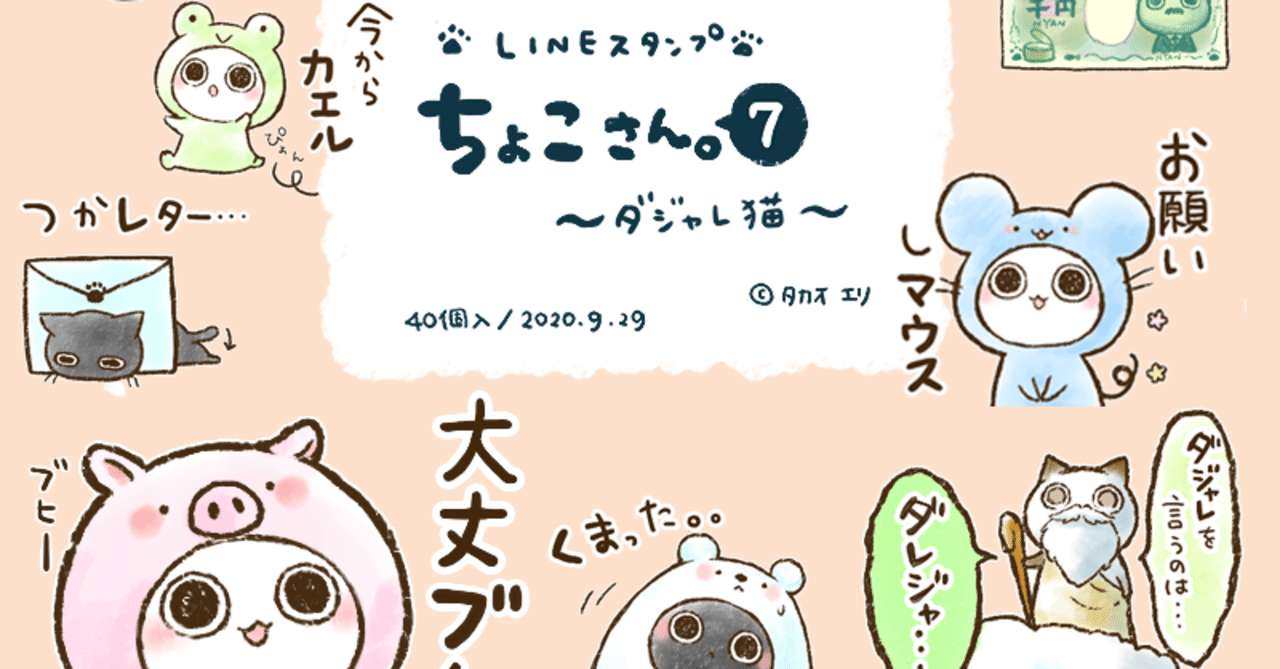 Lineスタンプ ちょこさん ７ ダジャレ猫 販売開始 タカオエリ Note