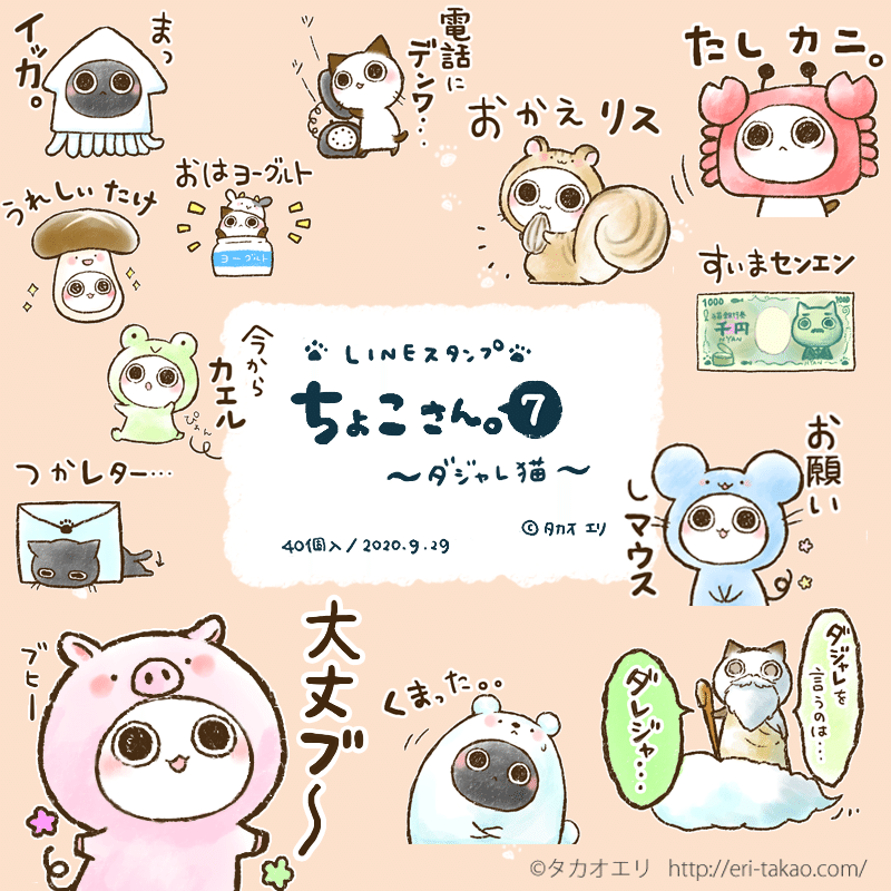 Lineスタンプ ちょこさん ７ ダジャレ猫 販売開始 タカオエリ Note