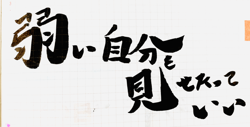 弱い自分を見せたっていい Sat 04 Note