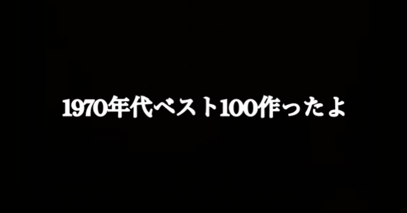 70年代ベスト100作ったよ(告知＆番外編)