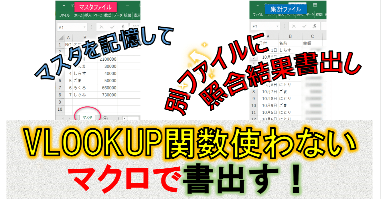 11 Vlookup使わずにマクロで エクセルマクロ 三輪 Note