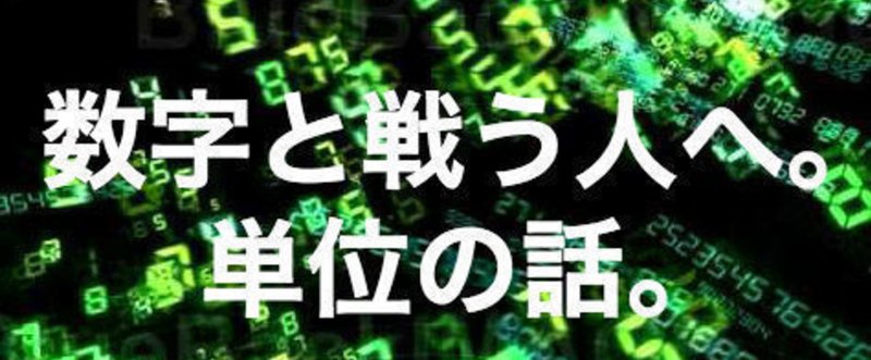 数字と戦う人へ 単位の話 ごっとん Note
