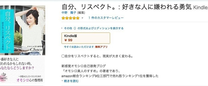 オモシロ美人研究家Chacoさんが電子書籍二作目『自分、リスペクト。: 好きな人に嫌われる勇気』を出版! 面白いと読者に伝えて買ってもらうことが貢献だろう。