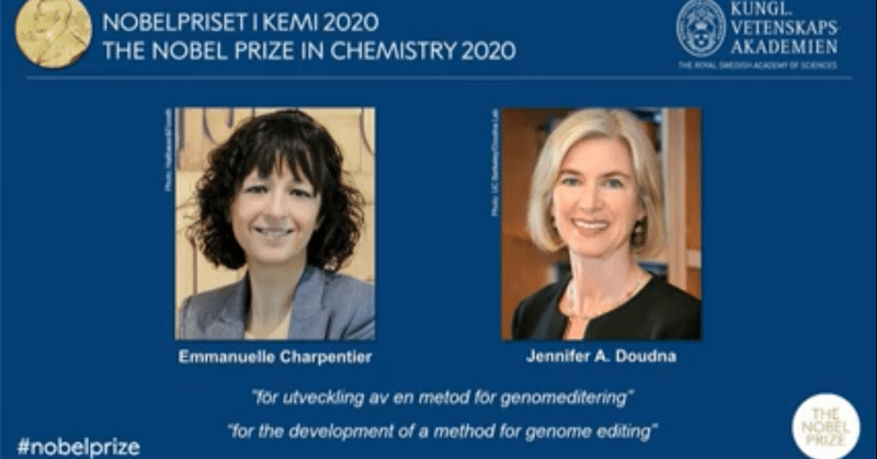 祝！　2020年ノーベル化学賞は２名の女性科学者へ