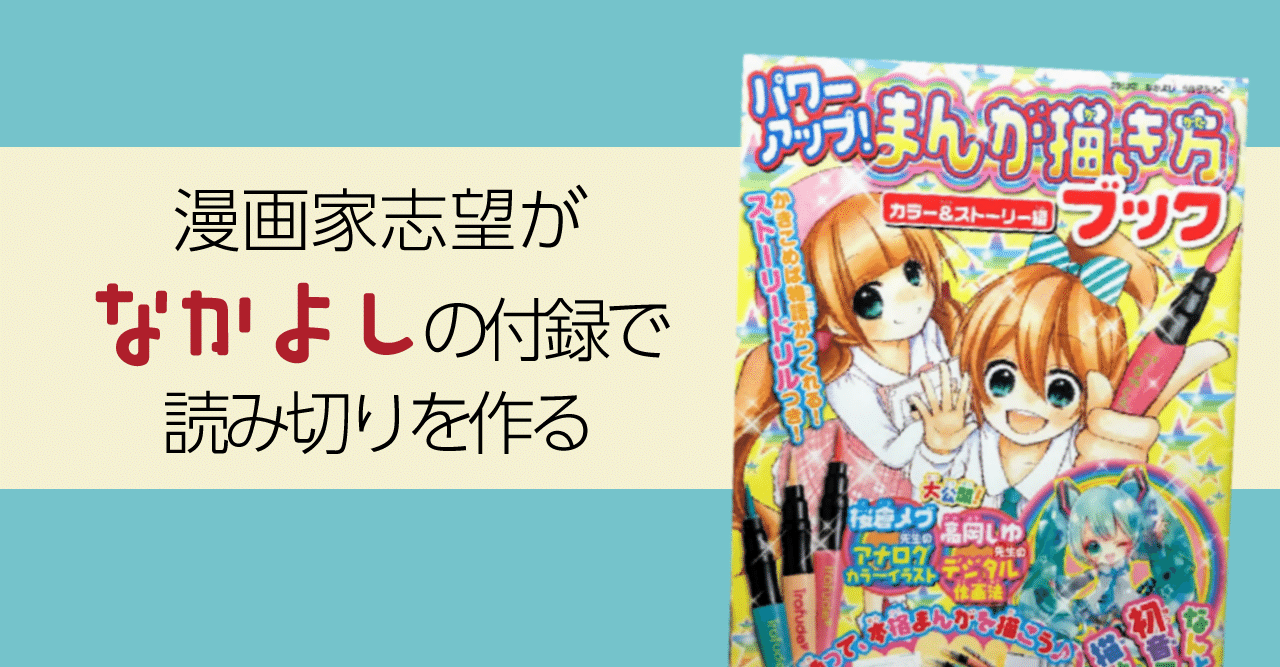 漫画家志望がなかよしの付録で読み切りを作る の新着タグ記事一覧 Note つくる つながる とどける