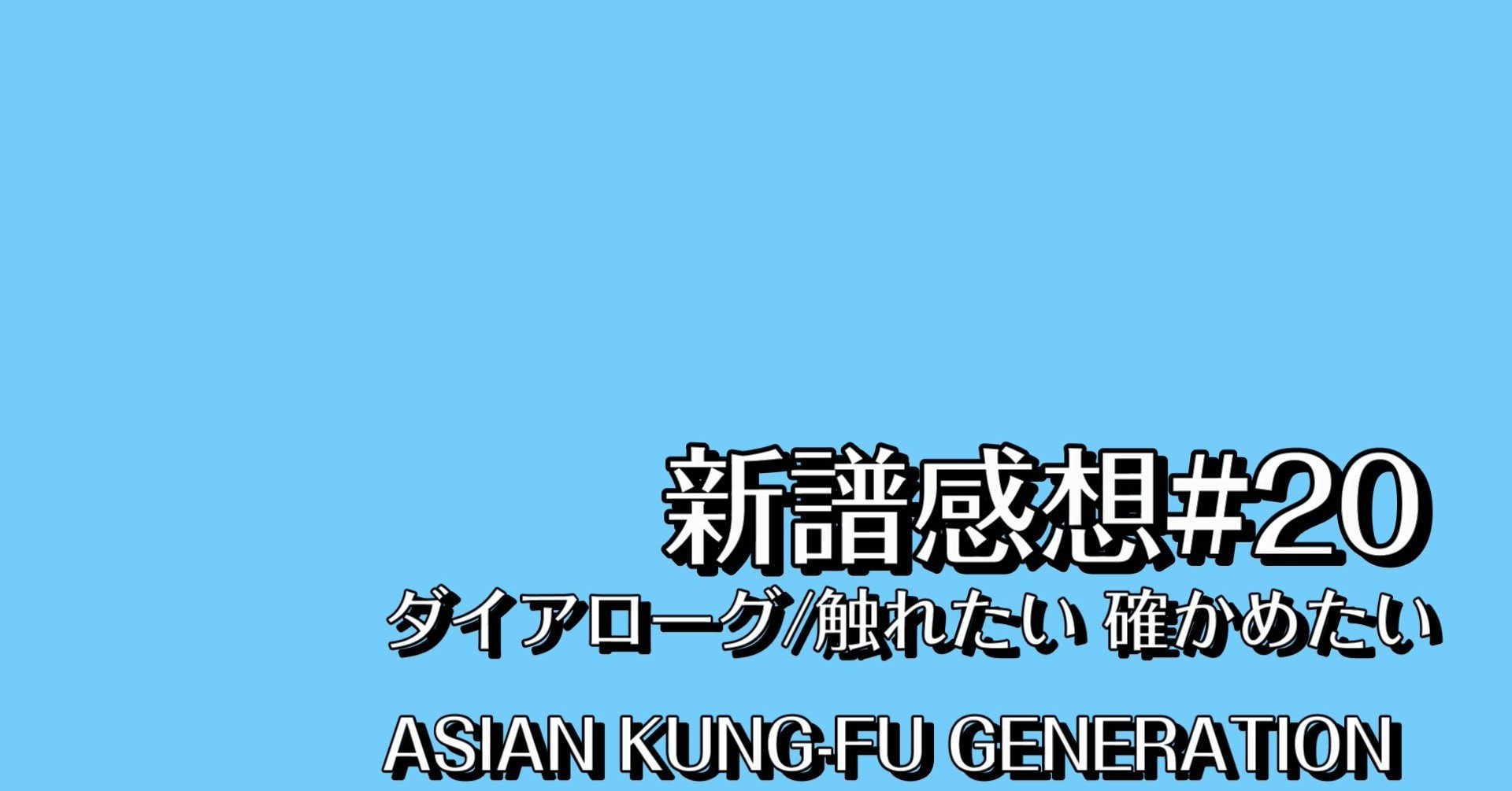 新譜感想 ダイアローグ 触れたい 確かめたい Asian Kung Fu Generation Chan C Hanagumi Note 新譜感想 ダイアローグ 触れたい 確かめたい Asian Kung Fu Generation Chan C Hanagumi Note