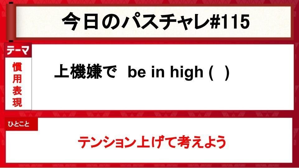 受験英語 慣用表現 基本表現もう大丈夫かな パスチャレ 115 宇佐見すばる 東大医学部 Passlabo Note