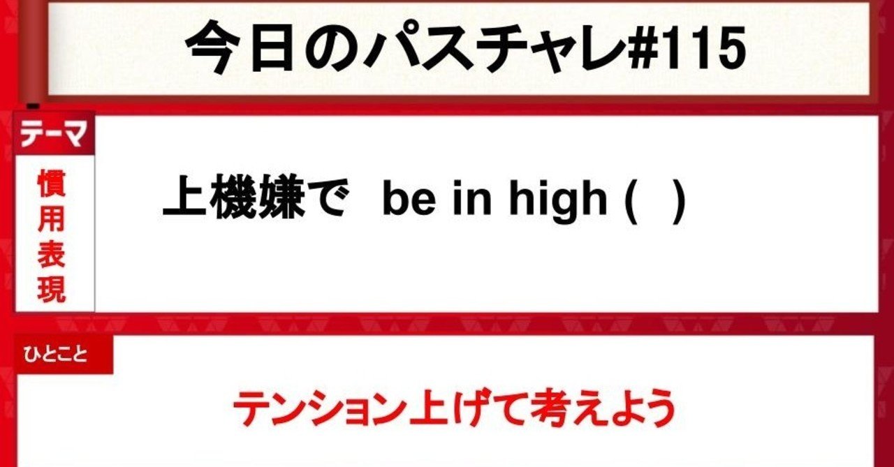 受験英語 慣用表現 基本表現もう大丈夫かな パスチャレ 115 宇佐見すばる 東大医学部 Passlabo Note