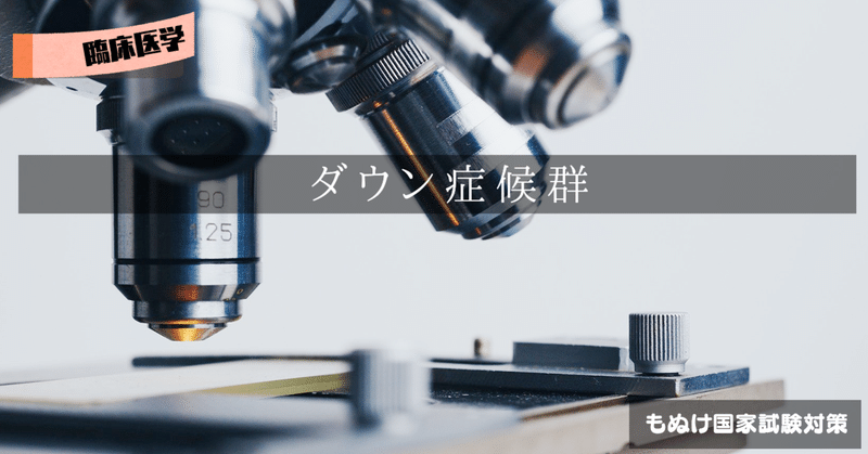 臨床医学 ゴロで覚えるダウン症候群 森元塾 国家試験対策 Note 臨床医学 ゴロで覚えるダウン症候群 森元塾 国家試験対策 Note