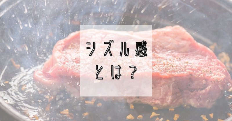 シズル感について おだちゃん Note シズル感について おだちゃん Note