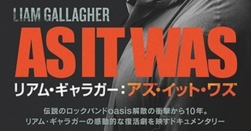 映画で知るリアム ギャラガーの いま とamazonプライムで観られる傑作音楽ドキュメンタリー映画 Junya Watanabe 渡辺順也 Note