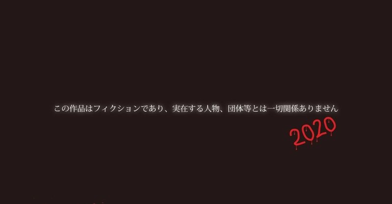 舞台情報 この作品はフィクションであり 実在する人物 団体等とは一切関係ありません２０２０ 川邊慎一 Shinichi Kawabe 俳優 声優 舞台スタッフ Note