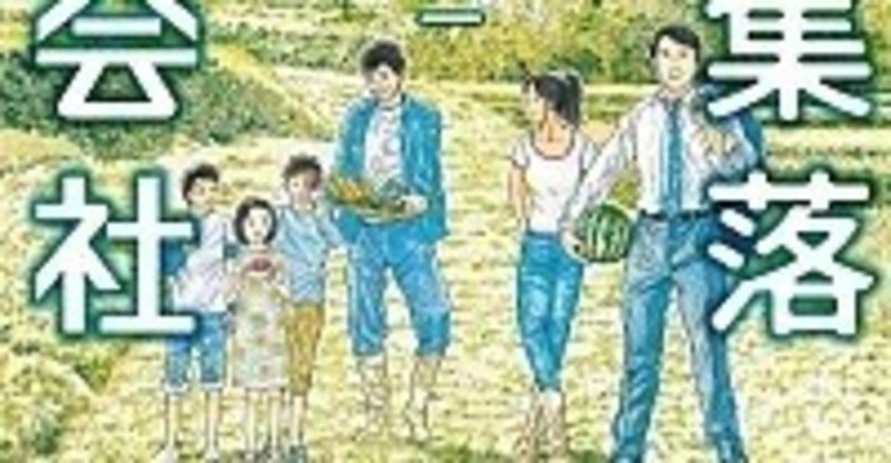 限界集落株式会社