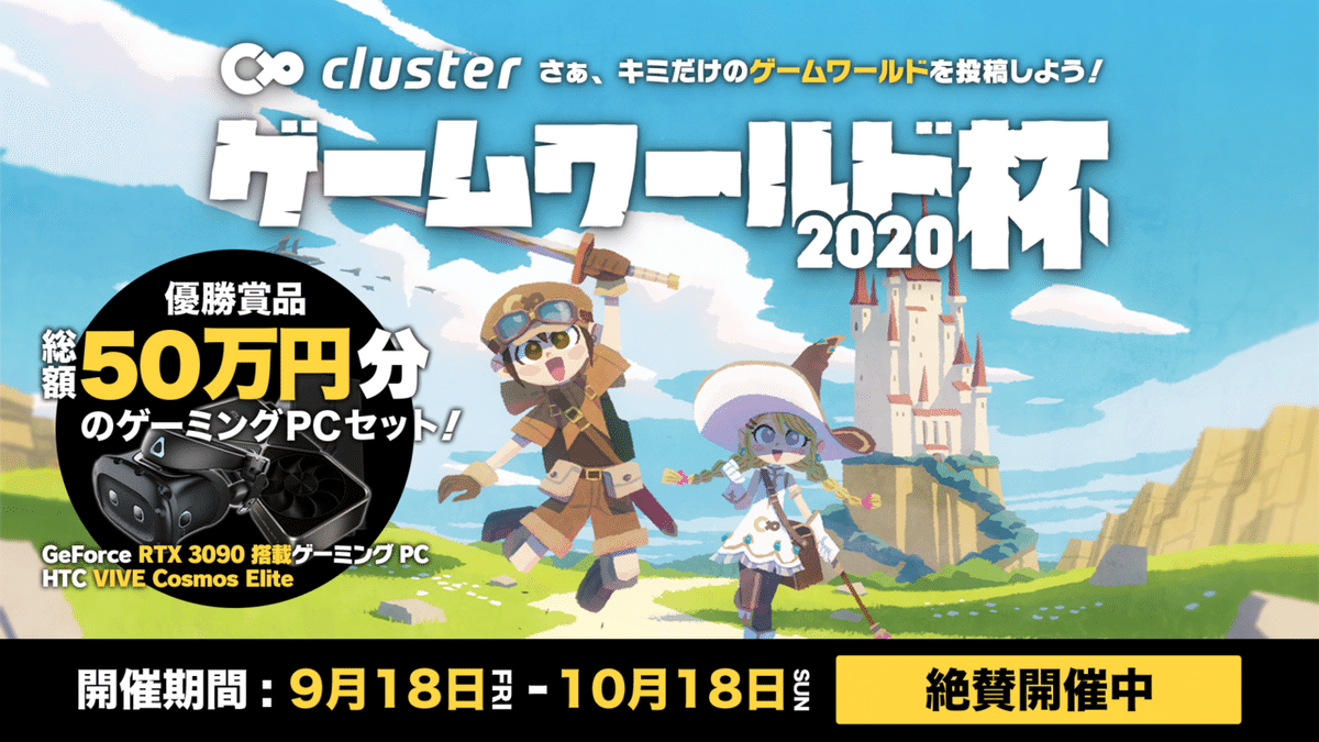 【clusterゲームワールド杯】メインキービジュアル (1) (2020_09_17 08_09_17 UTC)