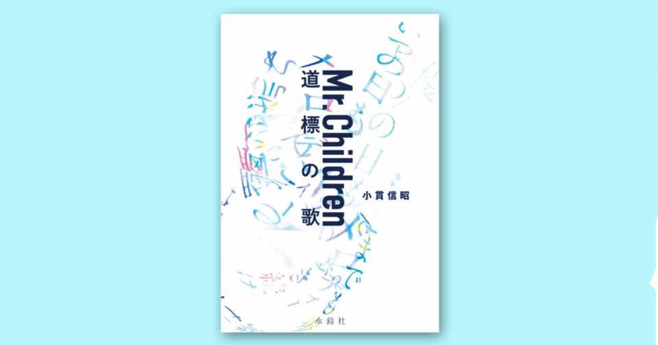 ミスチルのこと深く知ることが出来た気がします 好きになりそうです 桜井和寿 Mr Children 道標の歌と装丁 Goen Times Note