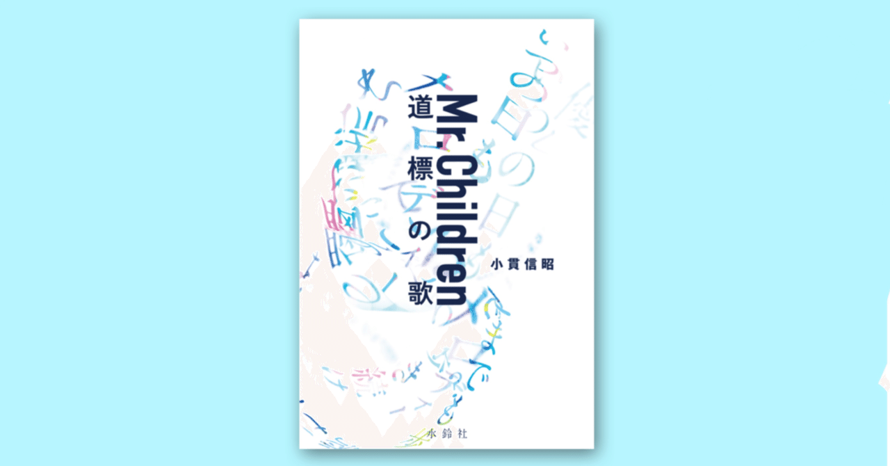 ミスチルのこと深く知ることが出来た気がします 好きになりそうです 桜井和寿 Mr Children 道標の歌と装丁 Goen Times Note