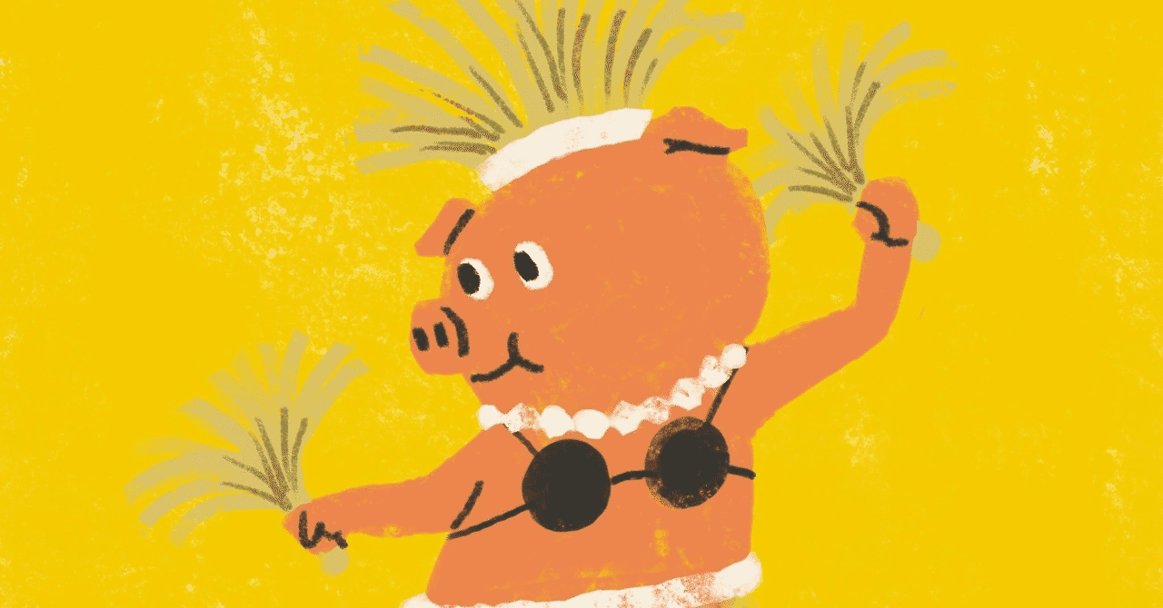 ふざけんな 踊る豚 ふざけんな 集め Note