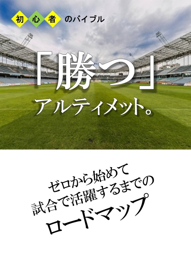 勝つ アルティメット ゼロから始めて試合で活躍するまでのロードマップ ミント アルティメットを発信 Note 勝つ アルティメット ゼロから始めて試合で活躍するまでのロードマップ ミント アルティメットを発信 Note