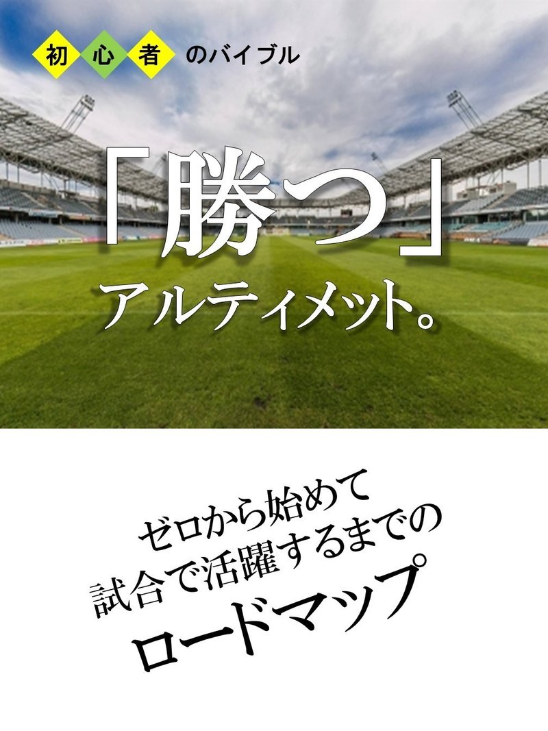 勝つ アルティメット ゼロから始めて試合で活躍するまでのロードマップ ミント アルティメットを発信 Note