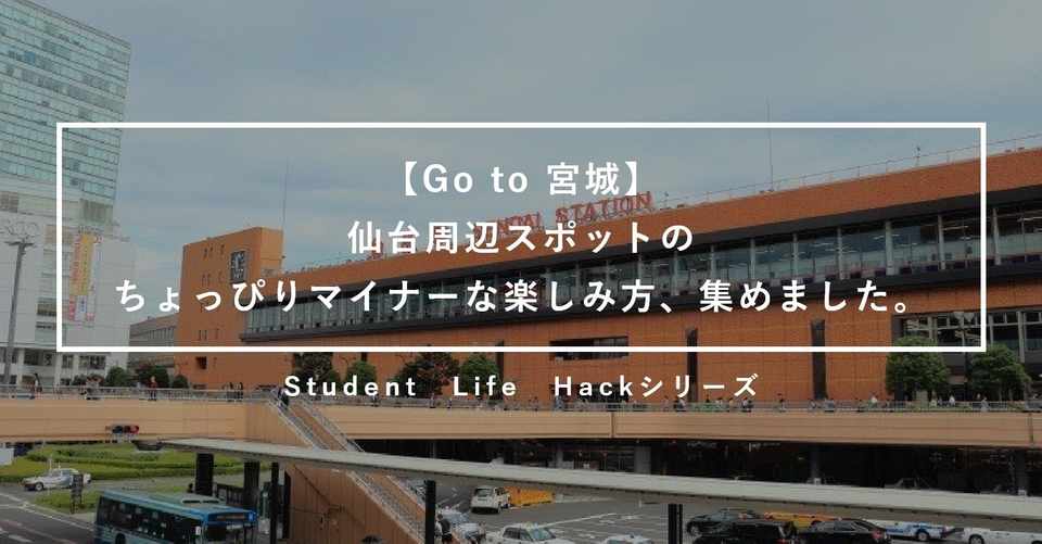 宮城県民イチオシ 松島や牛タンを堪能せずとも 宮城旅行を楽しむ方法 Lead 大学生執筆メディア Note