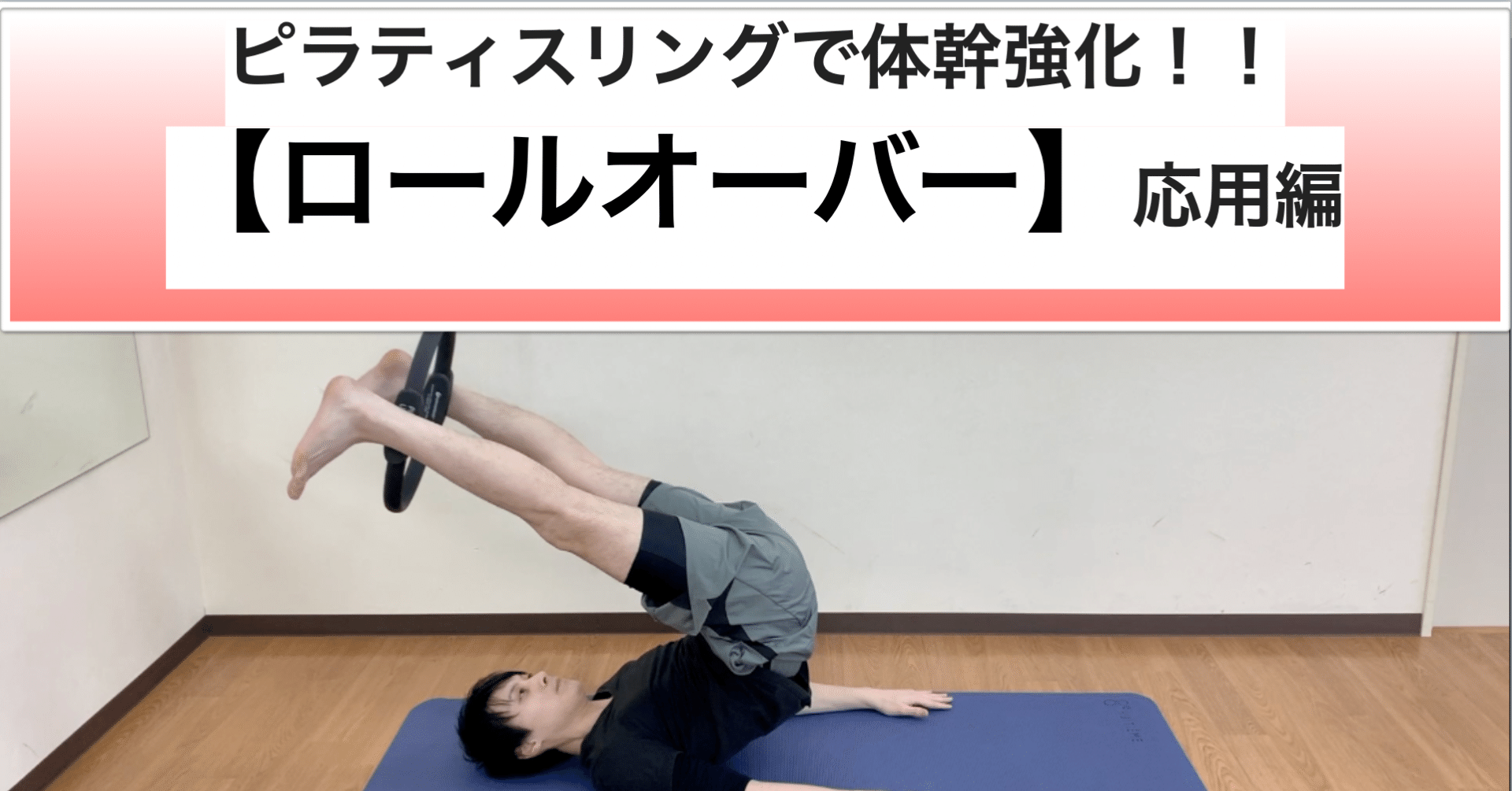 ピラティスリングを使って体幹部を強化 ロールオーバー 応用編 山本 和真 Pilates札幌 Note