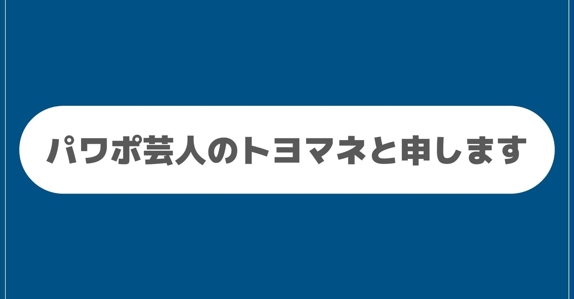 自己紹介 パワポ芸人のトヨマネと申します トヨマネ パワポ芸人 Note