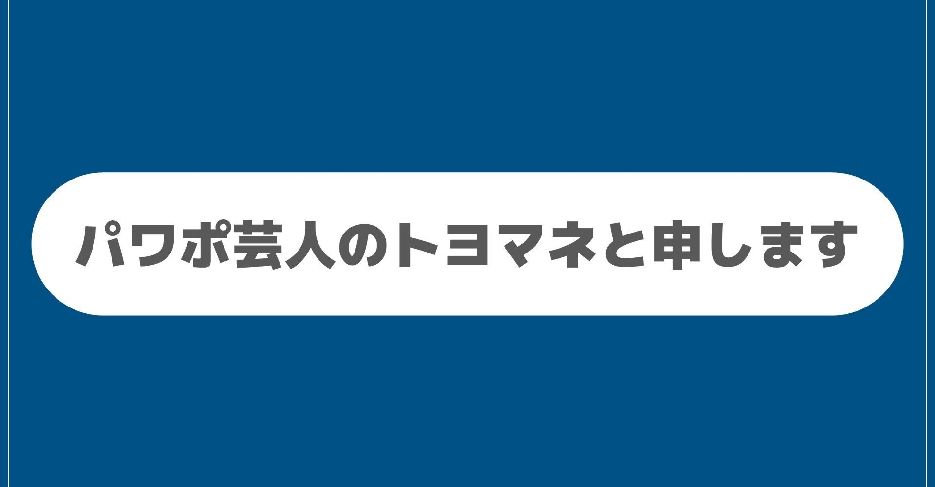 自己紹介 パワポ芸人のトヨマネと申します トヨマネ パワポ芸人 Note 自己紹介 パワポ芸人のトヨマネと申します トヨマネ パワポ芸人 Note