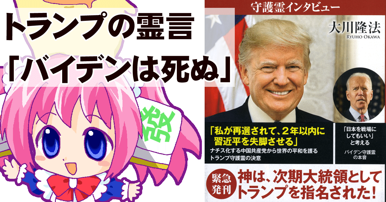 大川隆法に憑依したトランプ 神の電撃一閃でバイデンは脳溢血か心臓発作になって死ぬ ちゆ12歳 Note 大川隆法に憑依したトランプ 神の電撃一閃でバイデンは脳溢血か心臓発作になって死ぬ ちゆ12歳 Note