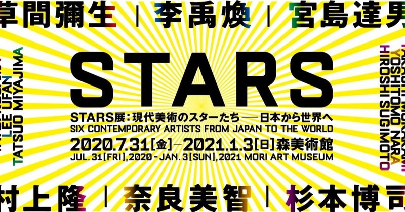 【日曜美術館】STARS〜現代美術のスターたち〜日本から世界へ