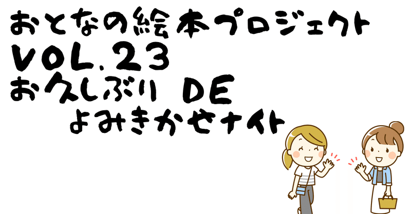 【10月28日（水）21時より、おとなの絵本プロジェクトVol.23「お久しぶりdeよみきかせナイト」をオンライン開催します！】