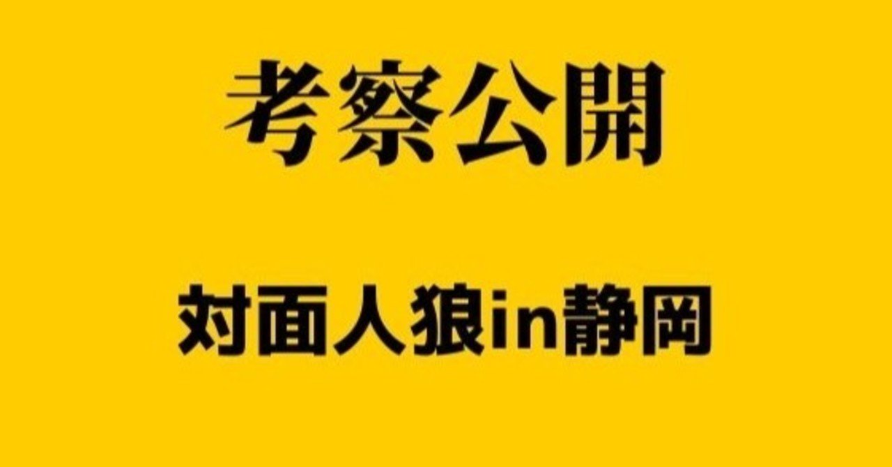 初見考察 対面人狼in静岡 Part1 人狼ライター 蜂須賀一臥 Note 初見考察 対面人狼in静岡 Part1 人狼ライター 蜂須賀一臥 Note