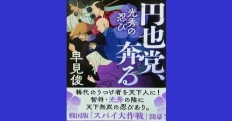 早見俊 円也党 奔る光秀の忍びの極意 幸せ発電所 運命的芸能論 運命的読書箱 清く正しく美しく Note