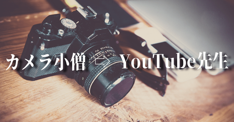 カメラ小僧だった高校生が 高校生にyoutubeを教えるなんて だーさん Youtube大好きおじさん Note カメラ小僧だった高校生が 高校生にyoutubeを教えるなんて だーさん Youtube大好きおじさん Note