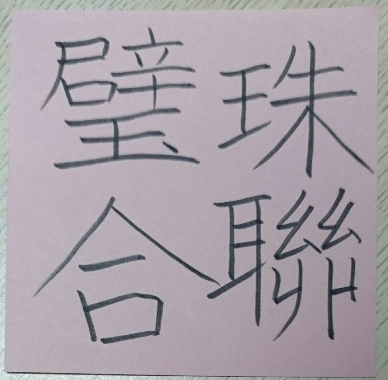 珠聯璧合(しゅれんへきごう)｜めだまオヤジ
