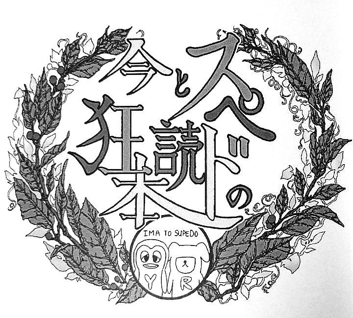過去の合同誌用に作成 自作フォントに月桂樹を組み合わせ タイトルデザインをしていました 作字 月桂樹 はもちろんアナログです 笑 下部の円形エンブレム作成 レイヤー統合2枚は共作の方にやって頂きました 深 高石アサオ Note 過去の合同誌用に作成 自作フォントに月桂樹を組み合わせ タイトルデザインをしていました 作字 月桂樹 はもちろんアナログです 笑 下部の円形エンブレム作成 レイヤー統合2枚は共作の方にやって頂きました 深 高石アサオ Note