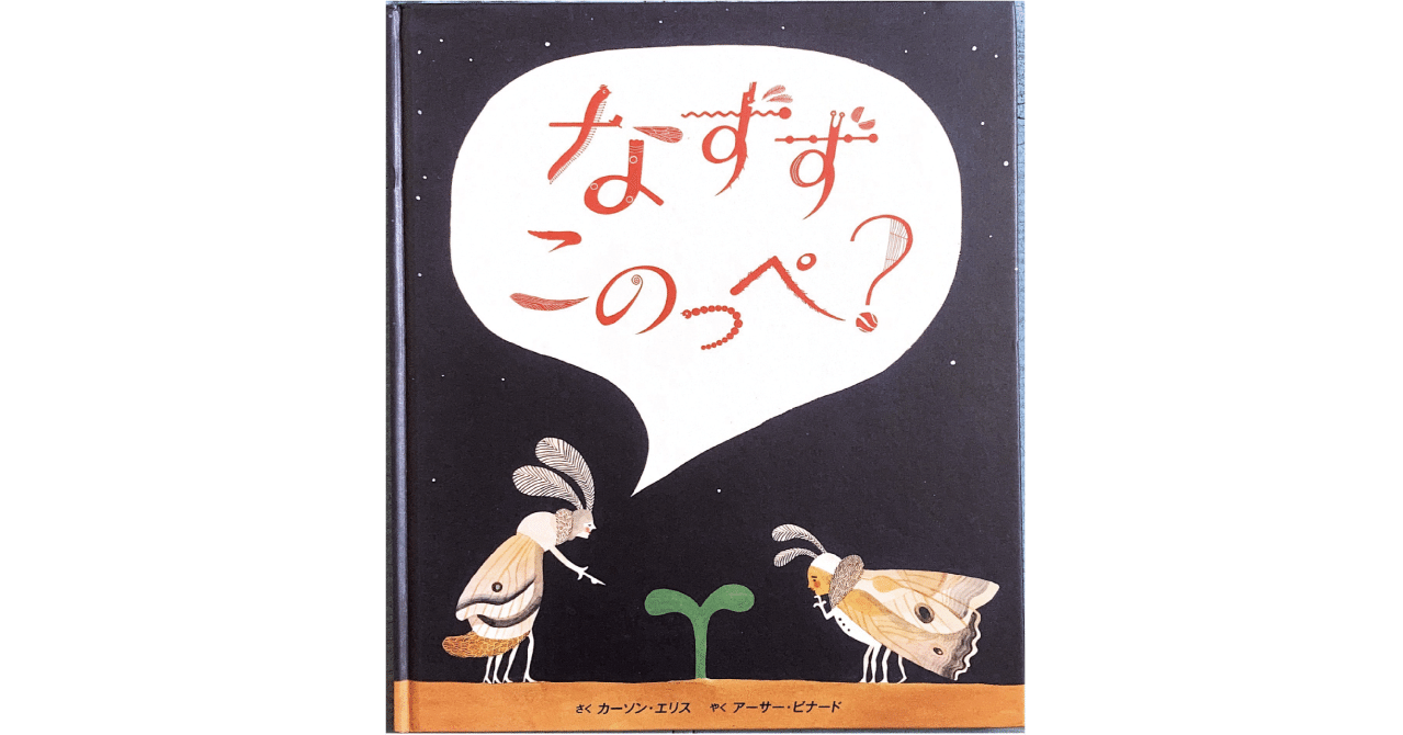 このっぺ 絵本レビュー】 『なずず このっぺ？』｜風の子