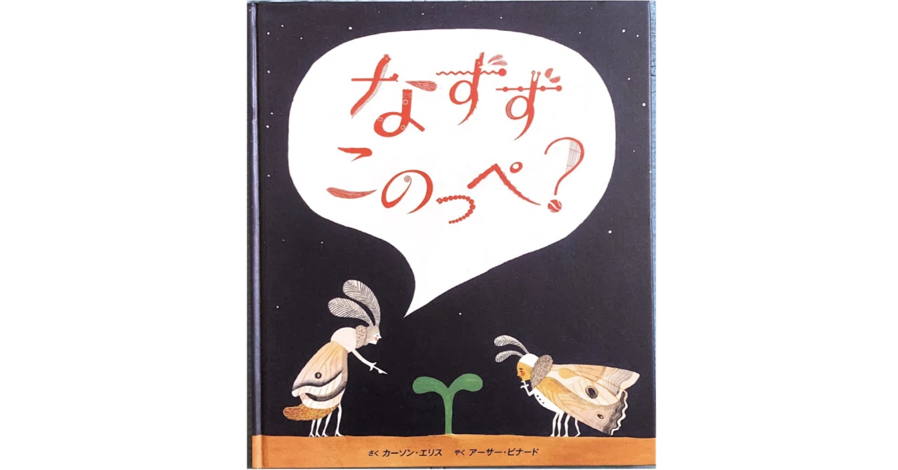 絵本レビュー】 『なずず このっぺ?』|風の子 絵本レビュー】 『なずず このっぺ?』|風の子