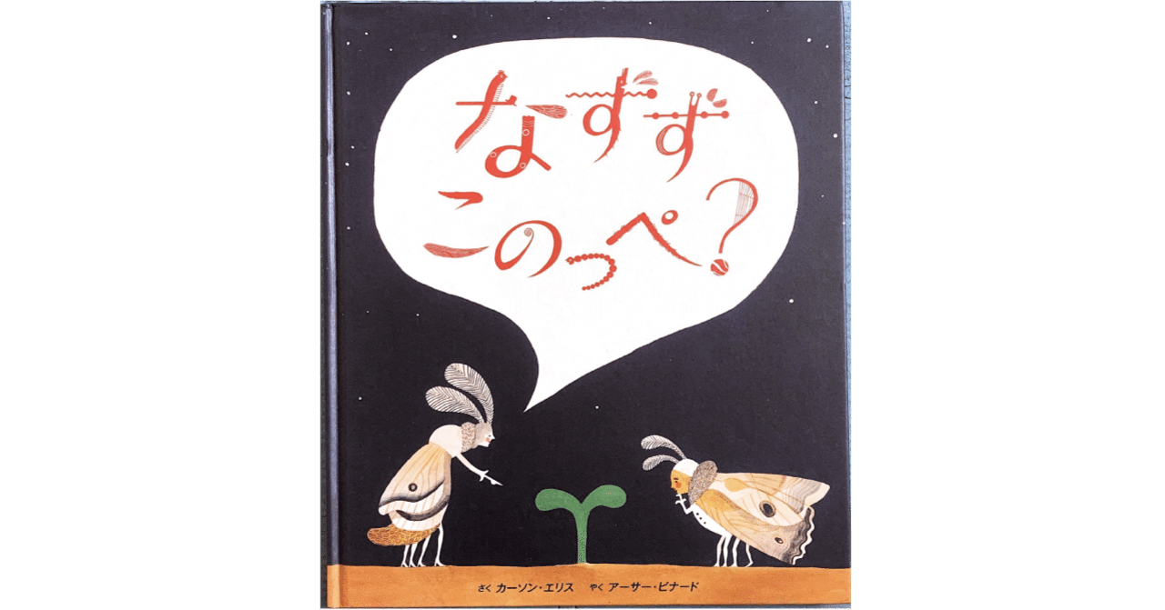 絵本レビュー】 『なずず このっぺ？』｜風の子