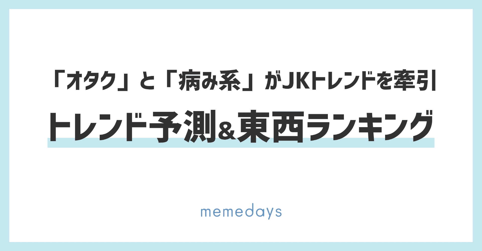 年のjkトレンドは オタク と 病み系 が牽引しそうな話 山口夕依 Note 年のjkトレンドは オタク と 病み系 が牽引しそうな話 山口夕依 Note