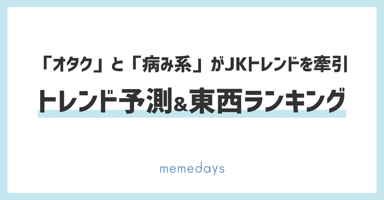 年のjkトレンドは オタク と 病み系 が牽引しそうな話 山口夕依 Note