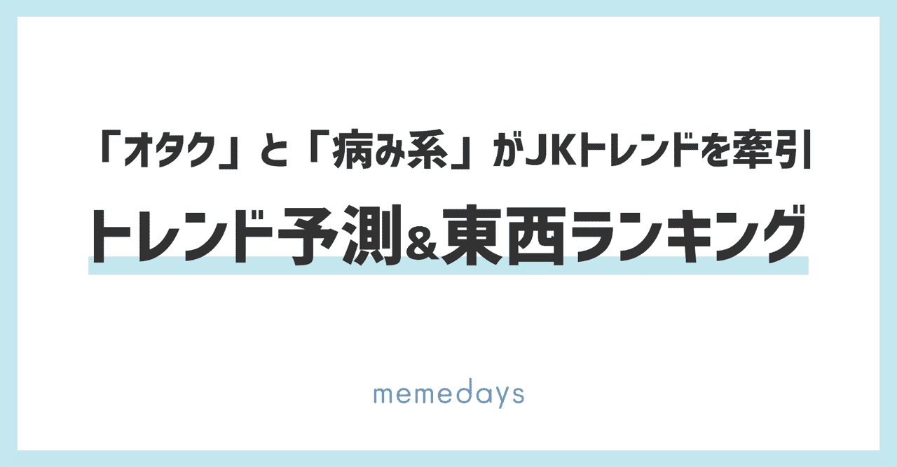 2020年のjkトレンドは オタク と 病み系 が牽引しそうな話 山口夕依 Note