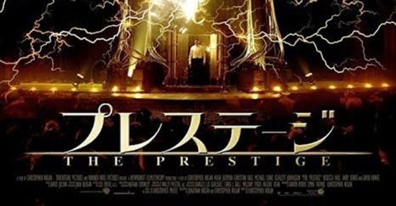 映画の紹介20本目 プレステージ たくや note