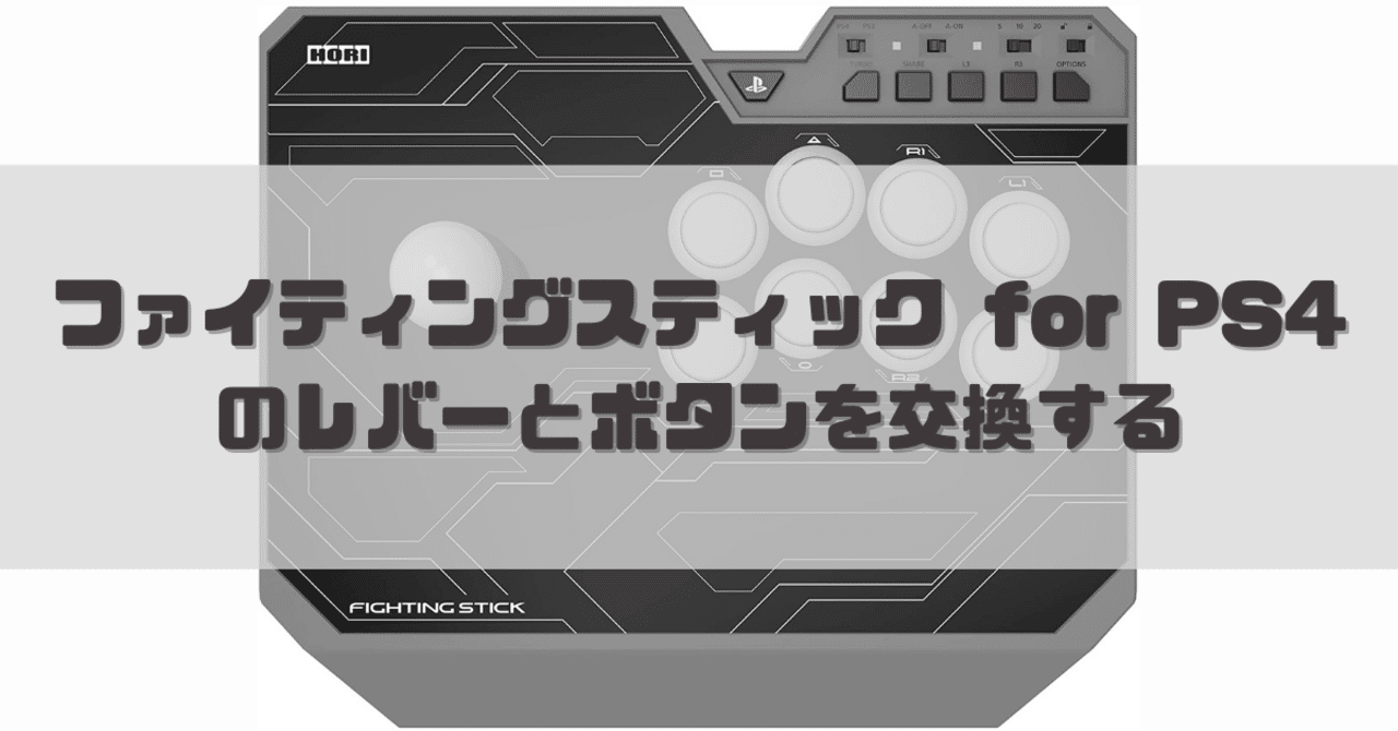 HORI ファイティングスティック‪α‬ レバーボタン換装品 HORI ファイティングスティック‪α‬ レバーボタン換装品 HORIの