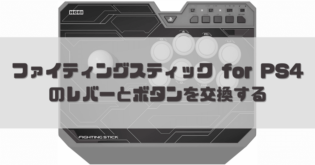 ファイティングスティック for PS4 のレバーとボタンを交換する