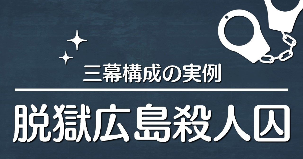 脱獄広島殺人囚 の新着タグ記事一覧 Note つくる つながる とどける