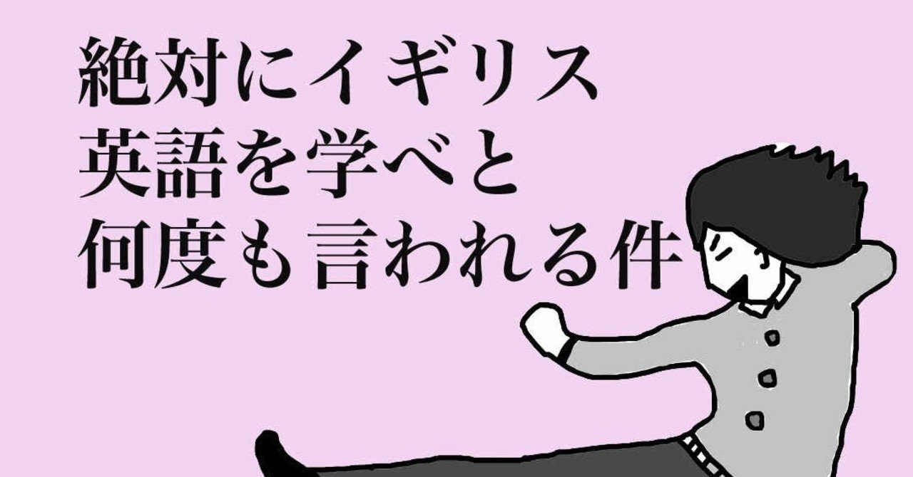 絶対にイギリス英語を学べとアメリカ人から言われる件 ワタシ Note 絶対にイギリス英語を学べとアメリカ人から言われる件 ワタシ Note